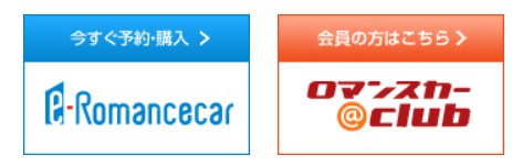 ロマンスカーネット予約